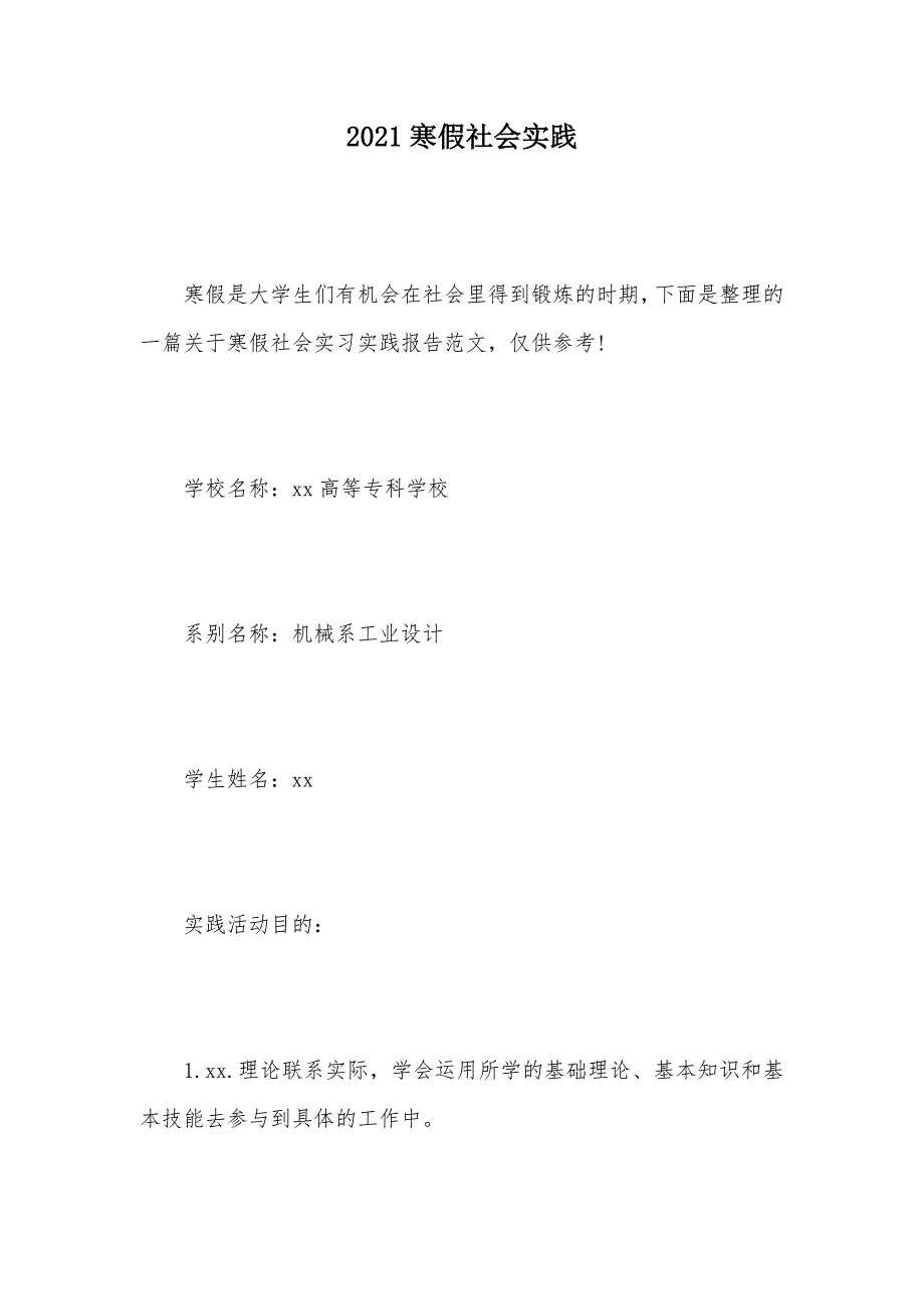 2021寒假社会实践（可编辑）_第1页