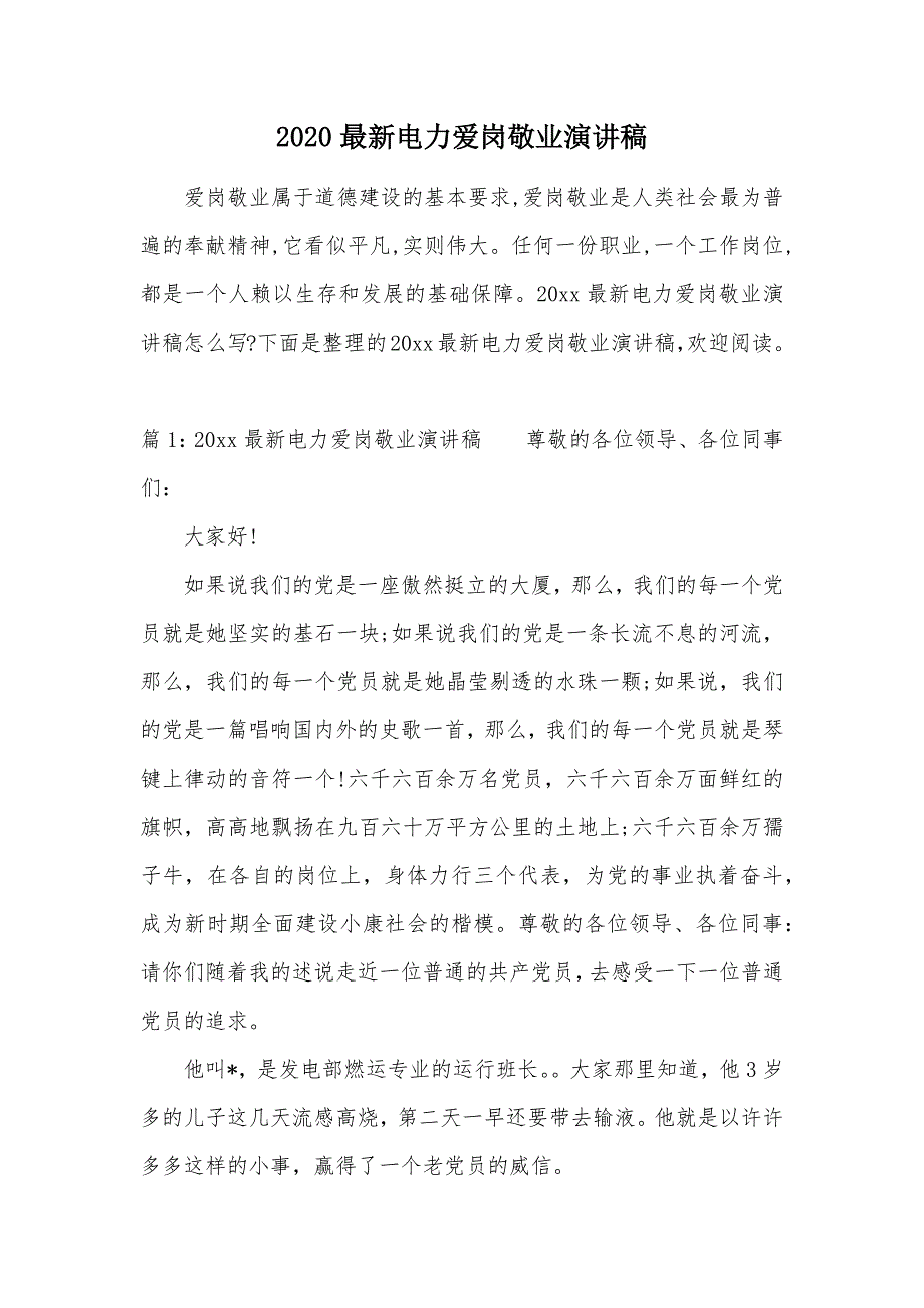 2020最新电力爱岗敬业演讲稿（可编辑）_第1页