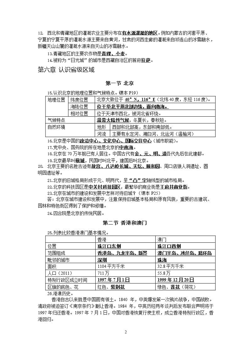 人教版地理八年级下册全册知识点（2020年10月整理）.pptx_第2页