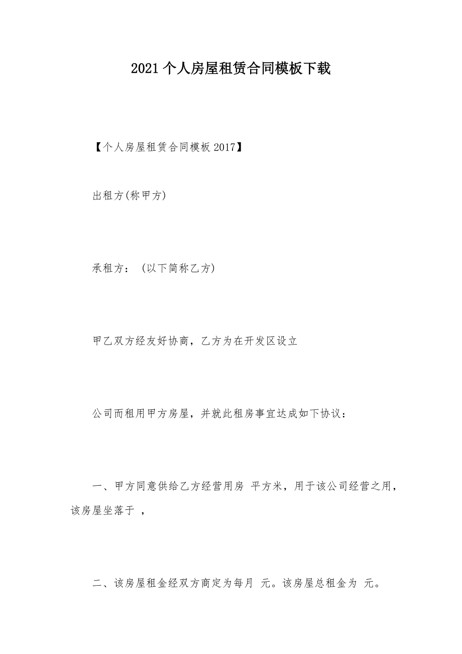 2021个人房屋租赁合同模板下载（可编辑）_第1页