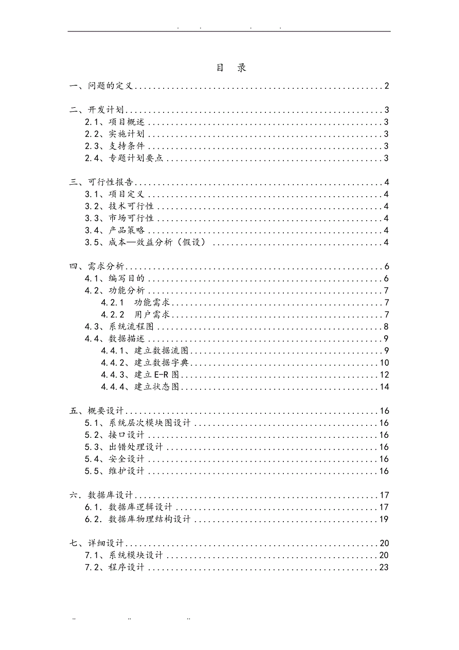 软件工程课程设计文档商店仓库管理系统方案_第2页