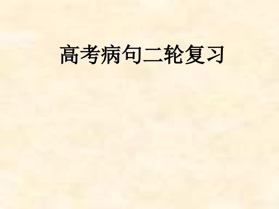 2016高考语文二轮复习病句复习 真题综述ppt课件_第1页