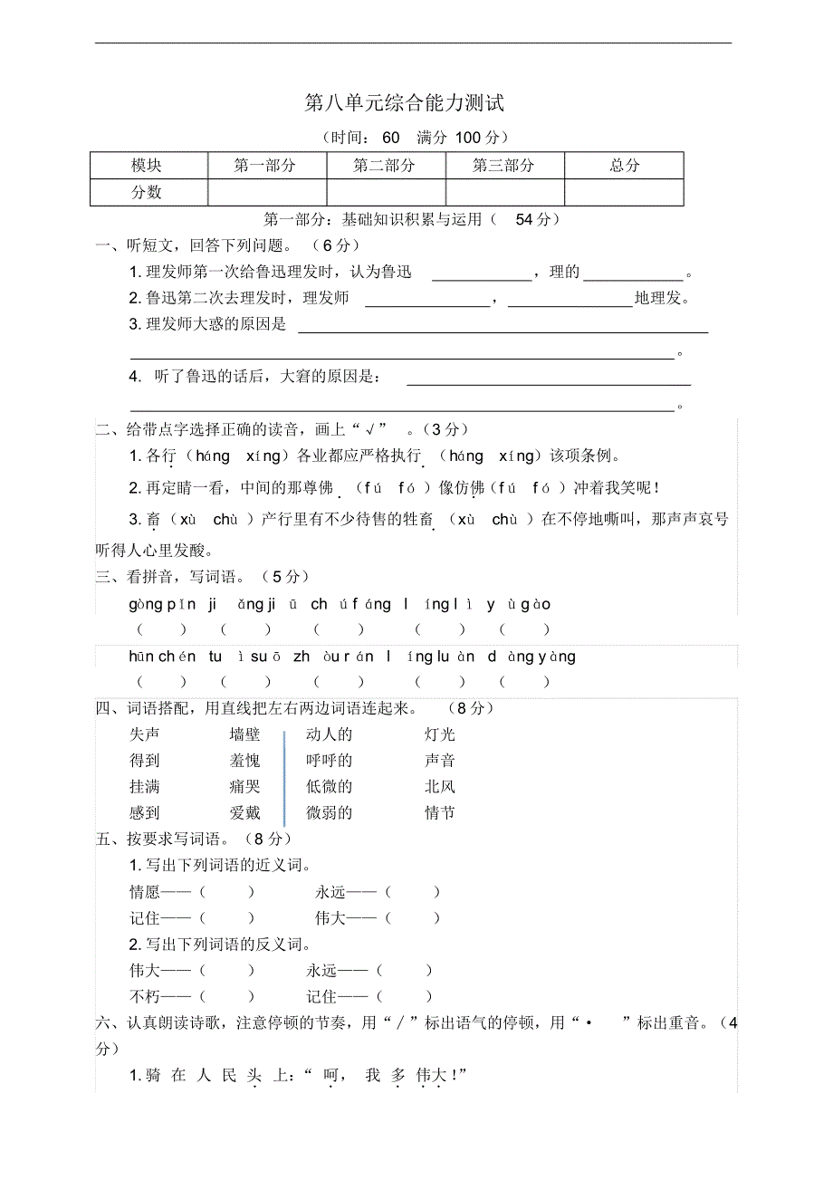 部编版语文六年级上册第八单元综合能力测试卷(有)（精选编写）新修订_第1页