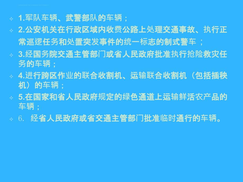 2015车辆通行费征收相关法律法规知识培训ppt课件_第4页