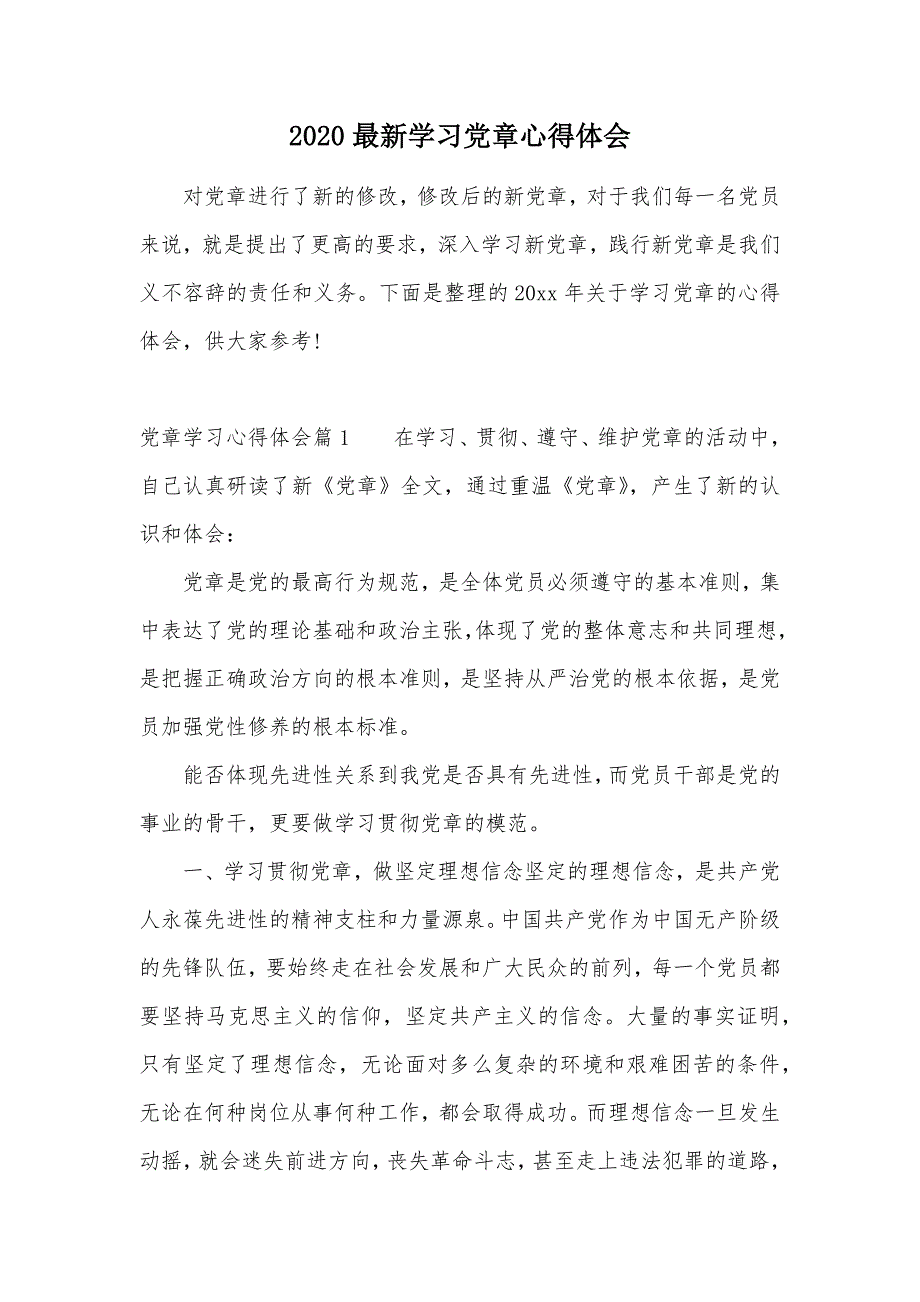 2020最新学习党章心得体会（可编辑）_第1页