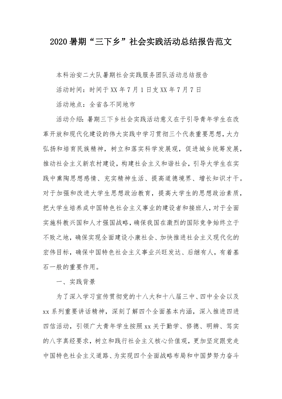 2020暑期“三下乡”社会实践活动总结报告范文（可编辑）_第1页