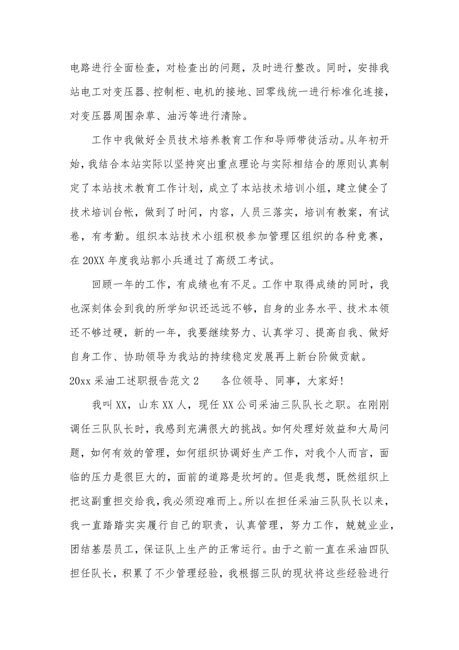 2020采油工述职报告（可编辑）_第2页