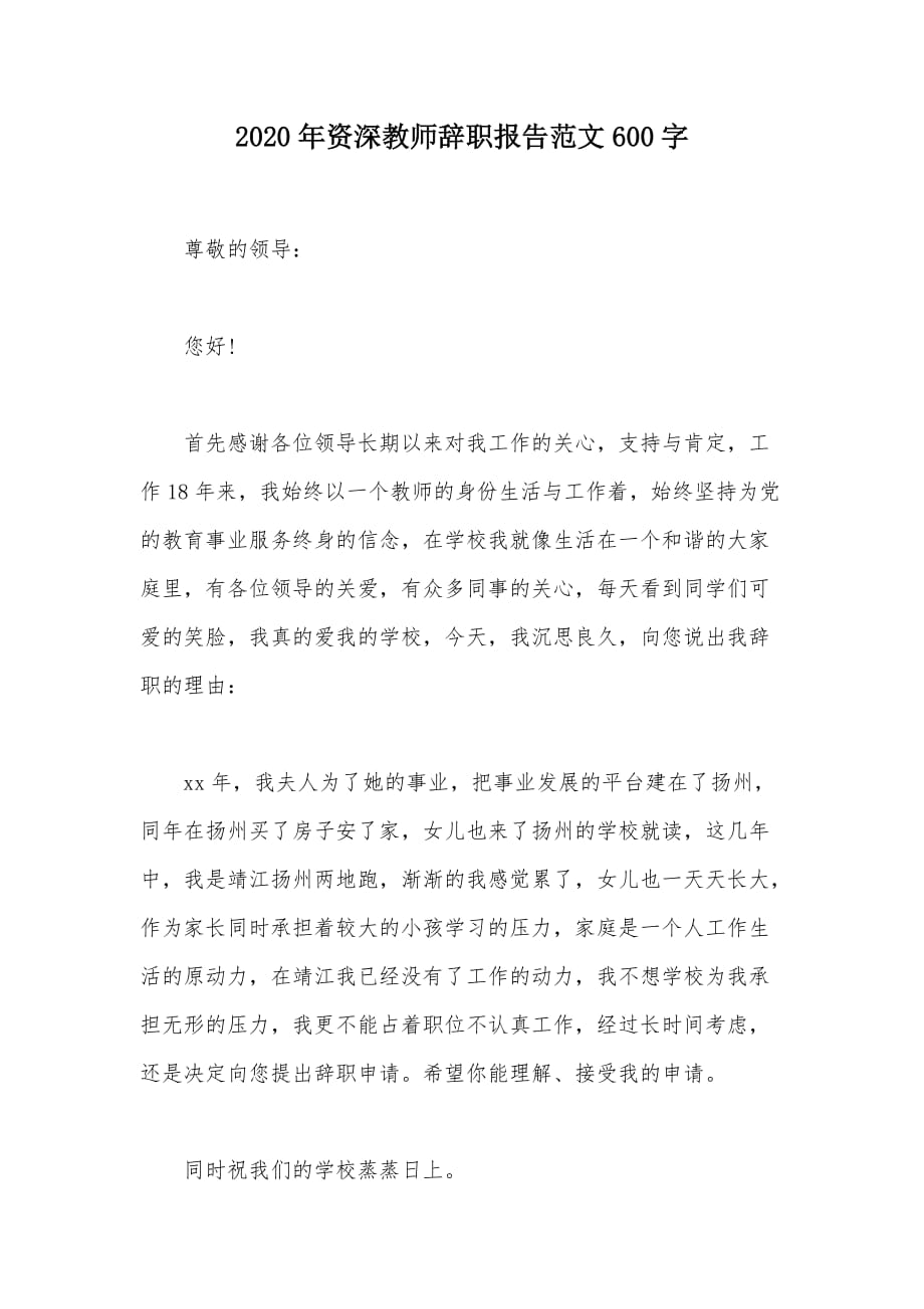 2020年资深教师辞职报告范文600字（可编辑）_第1页