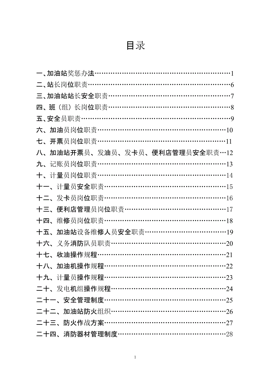 加油站管理制度【完整版】（2020年10月整理）.pptx_第1页