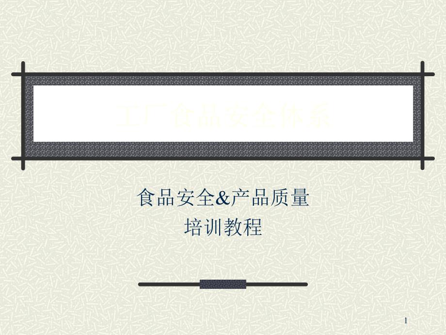 工厂食品安全体系培训演示课件_第1页