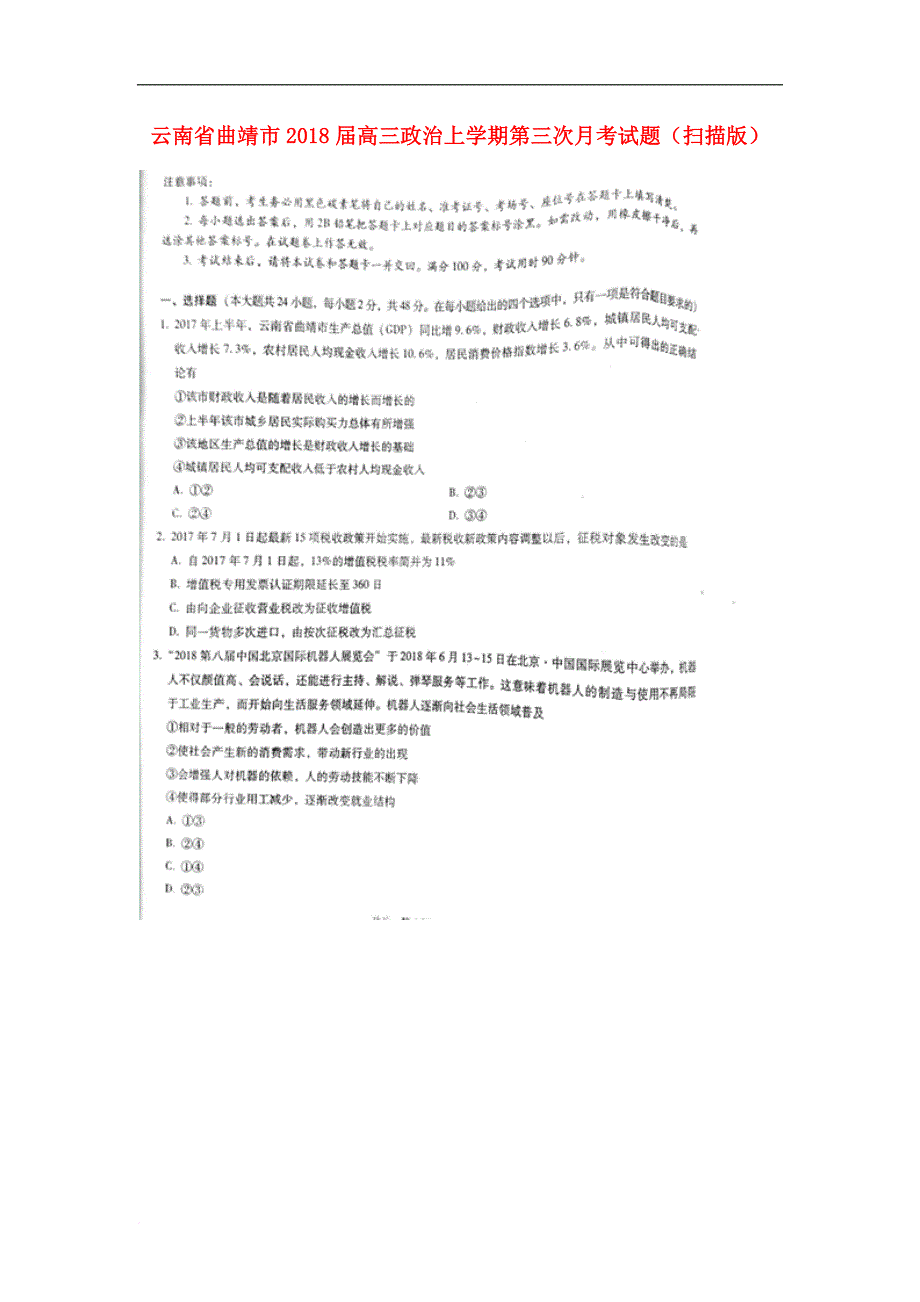 云南省曲靖市高三政治上学期第三次月考试题（扫描版）_第1页