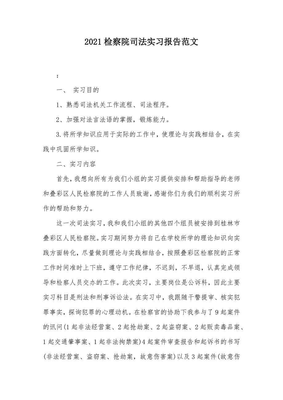 2021检察院司法实习报告范文（可编辑）_第1页