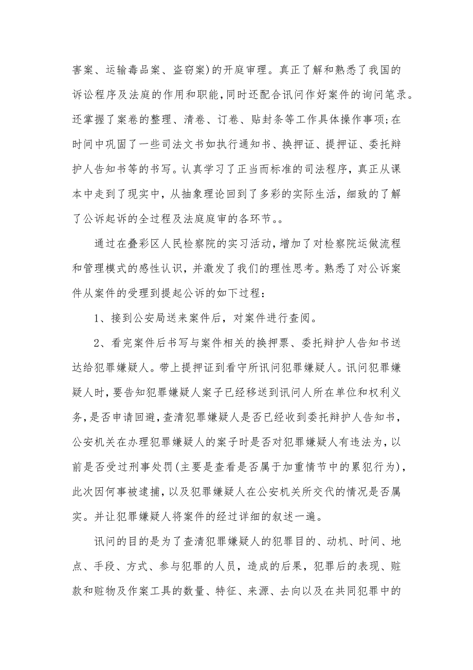 2021检察院司法实习报告范文（可编辑）_第2页