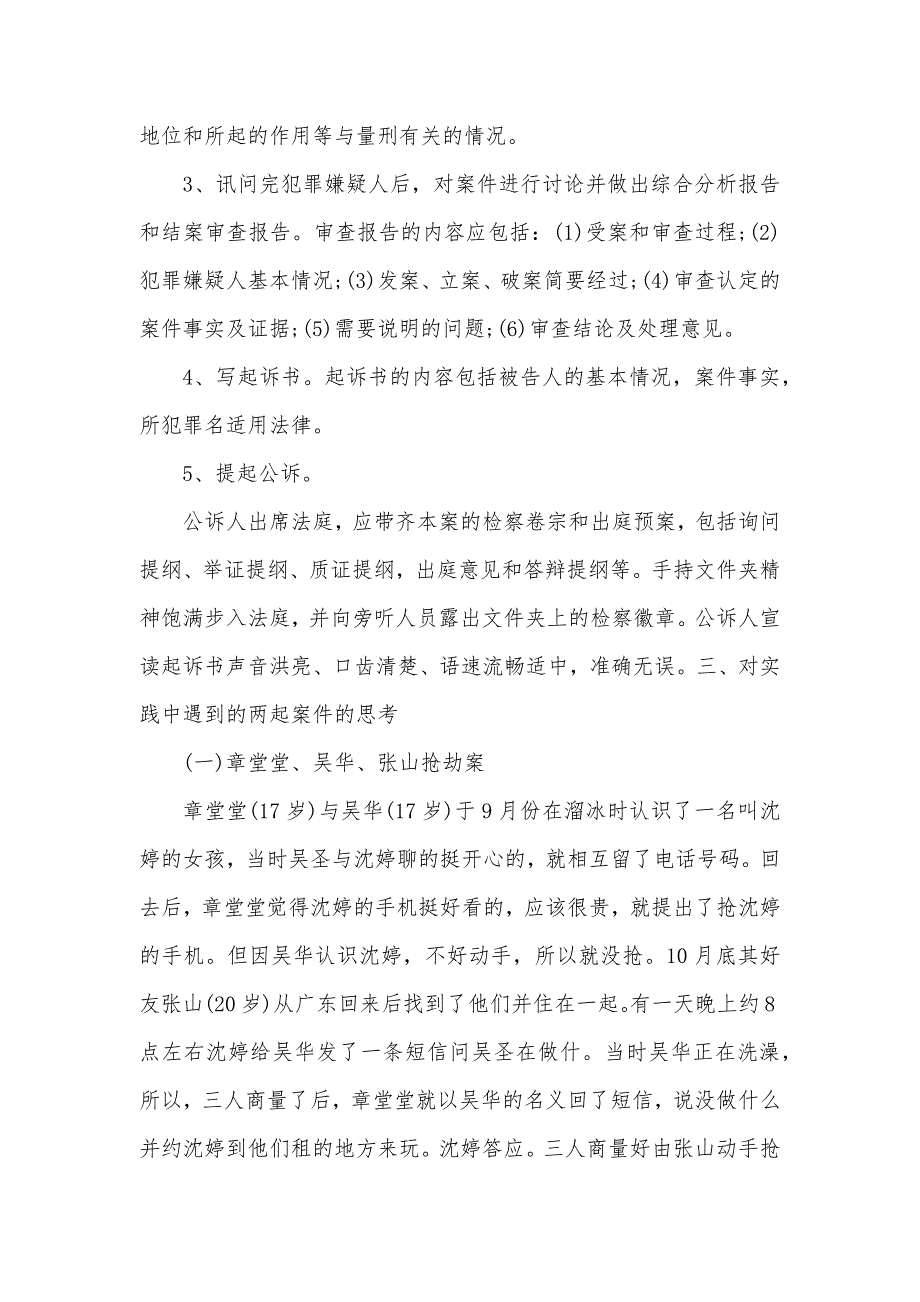 2021检察院司法实习报告范文（可编辑）_第3页