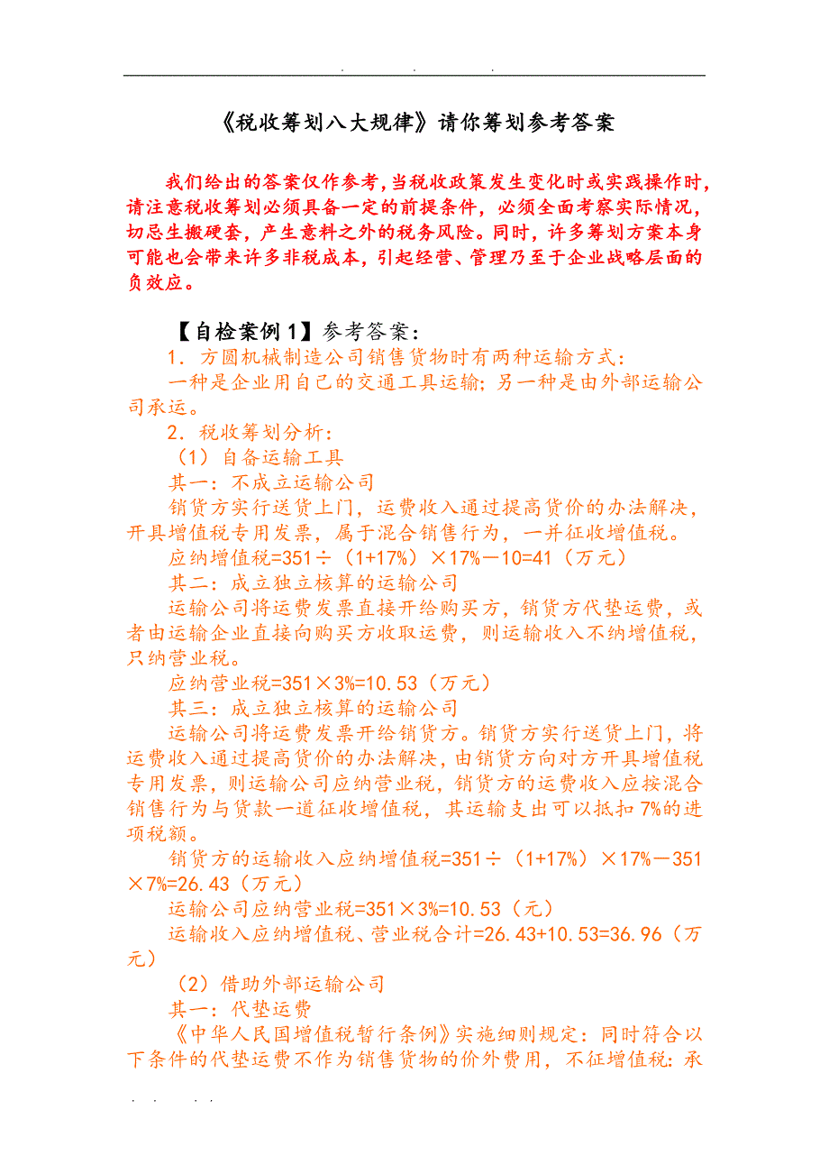 税收筹划的八大规律与增值税相关知识_第1页