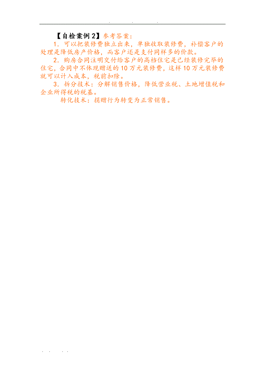 税收筹划的八大规律与增值税相关知识_第3页