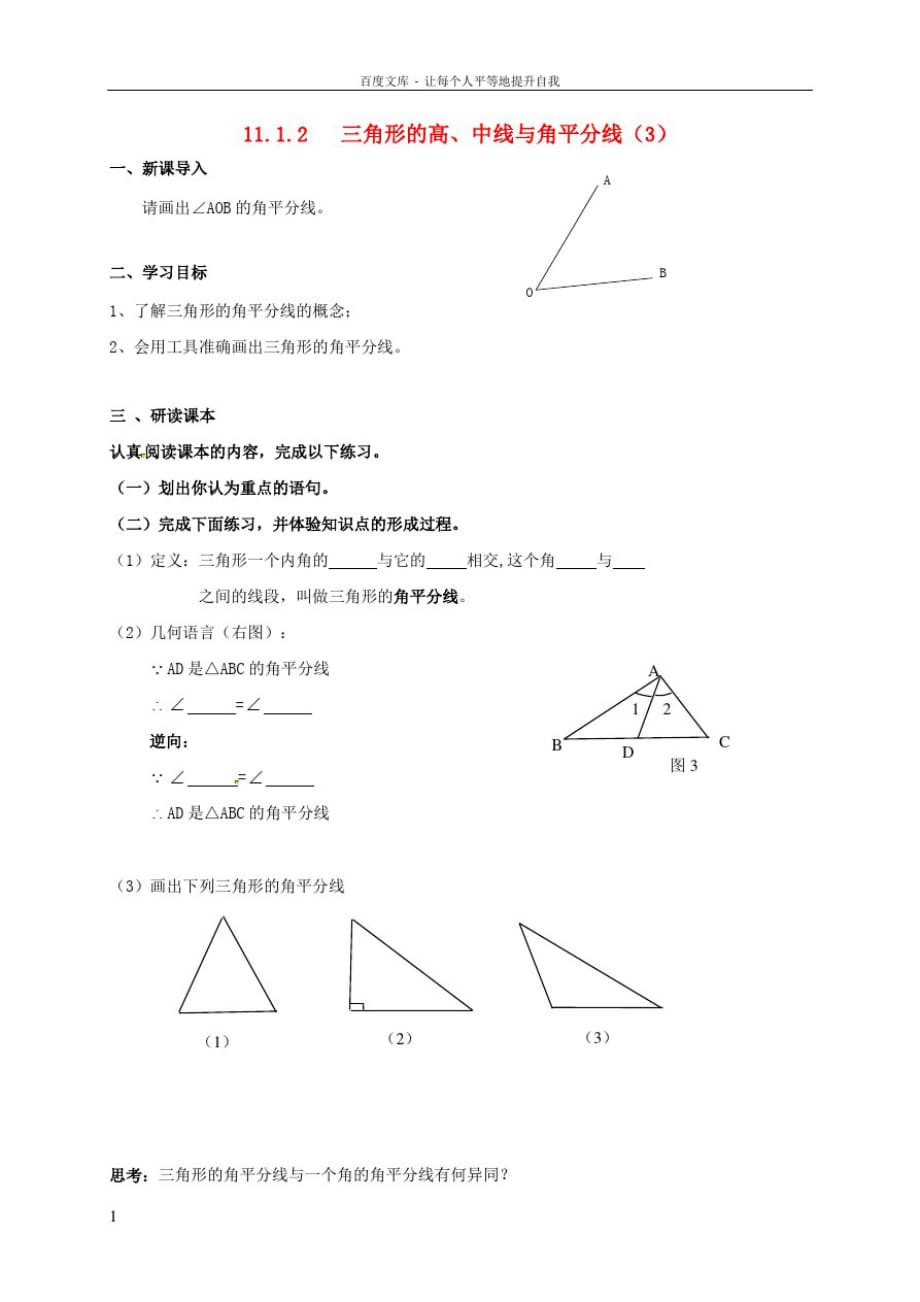 八年级数学上册11_1与三角形有关的线段11_1_2三角形的高中线与角平分线3学案无答案新版新人教版_第1页