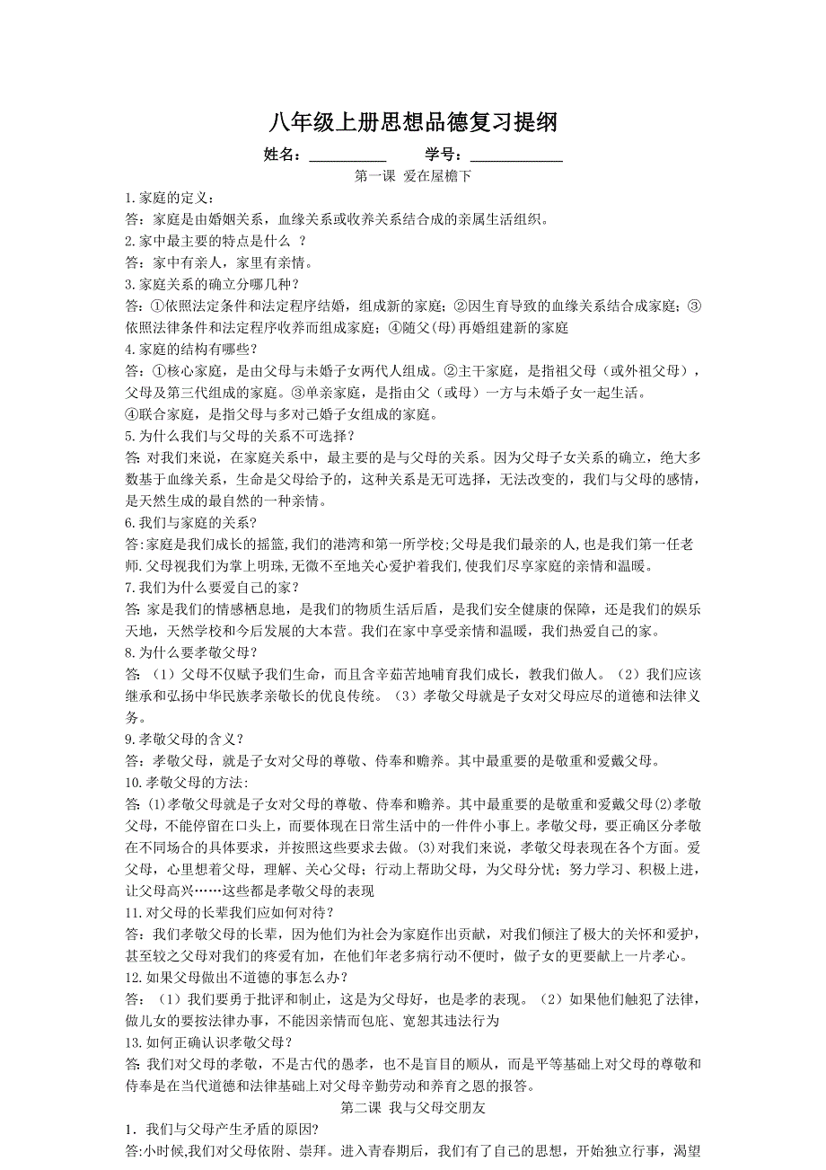 人教版八年级上册政治复习提纲(期中前)(最新版)新修订_第1页