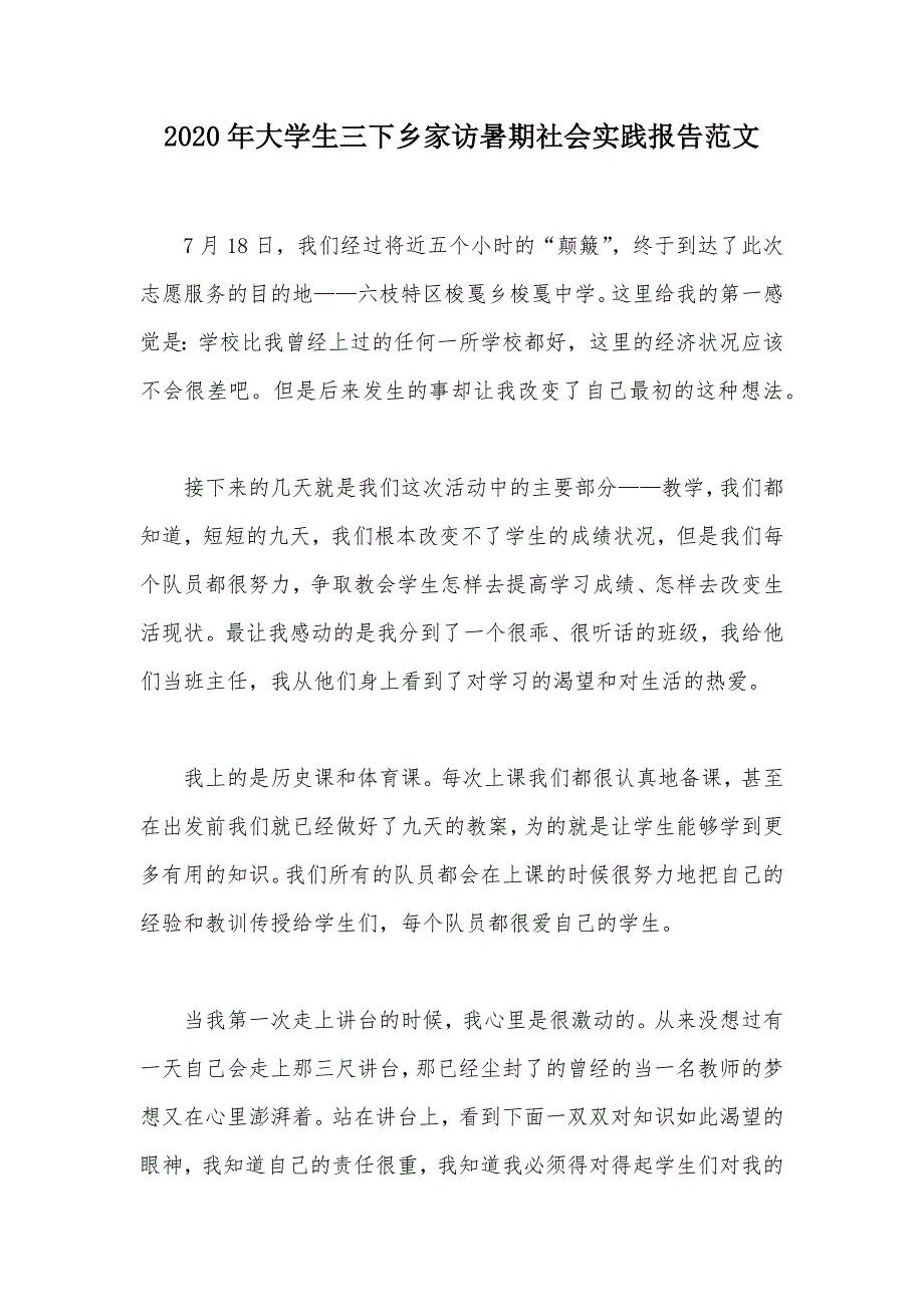 2020年大学生三下乡家访暑期社会实践报告范文（可编辑）_第1页