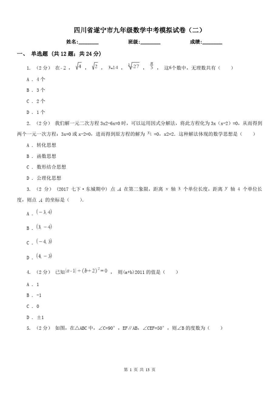 四川省遂宁市九年级数学中考模拟试卷(二)（修订-编写）新修订_第1页