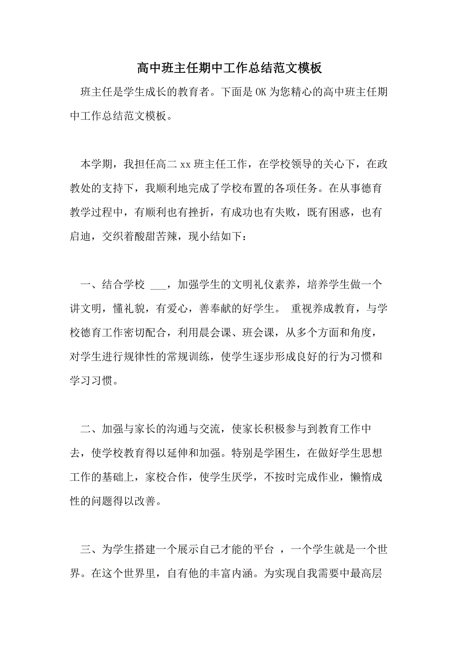 高中班主任期中工作总结范文模板_第1页