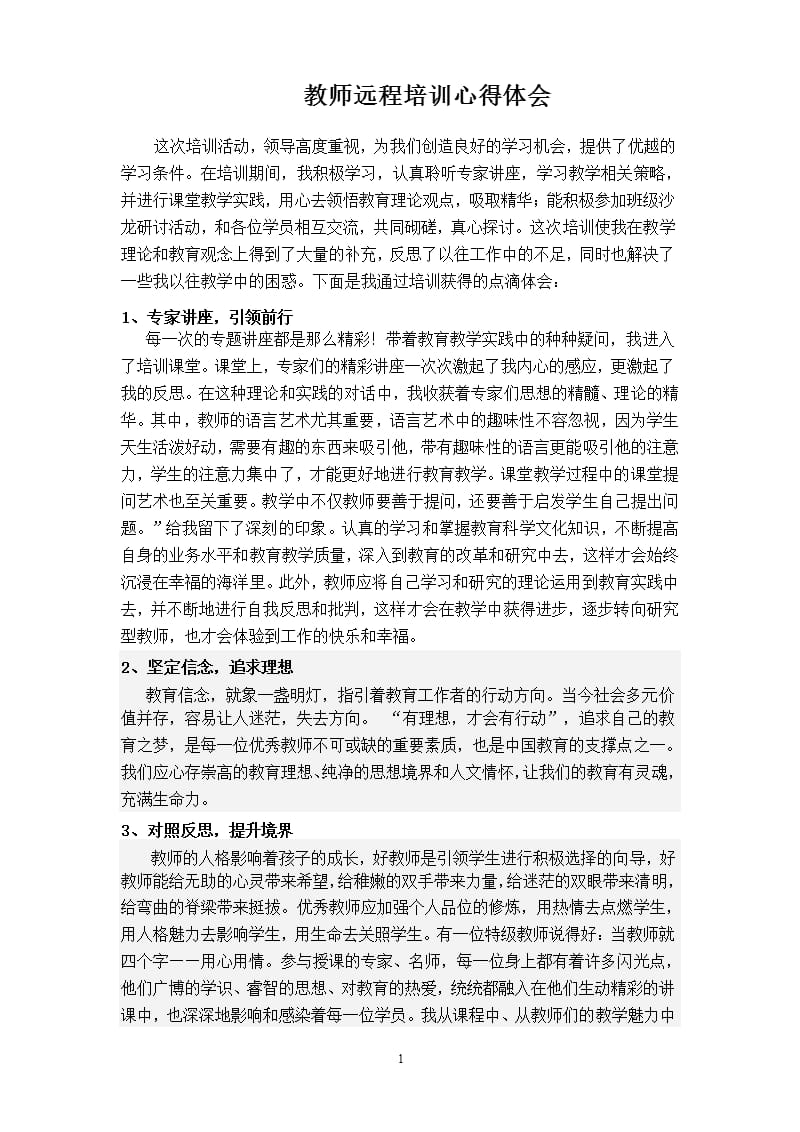 教师远程培训心得体会（2020年10月整理）.pptx_第1页
