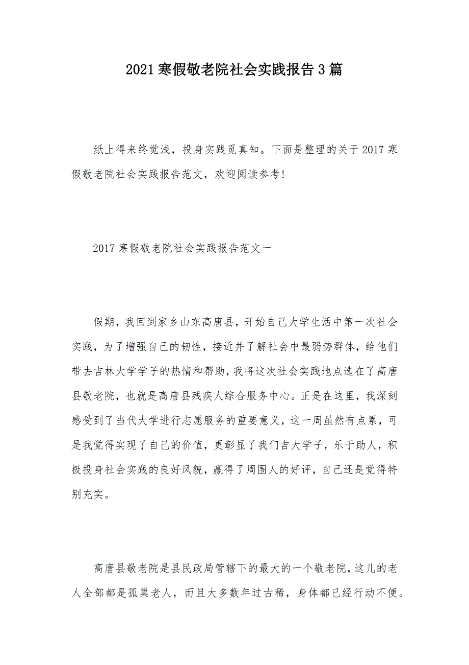 2021寒假敬老院社会实践报告3篇（可编辑）_第1页