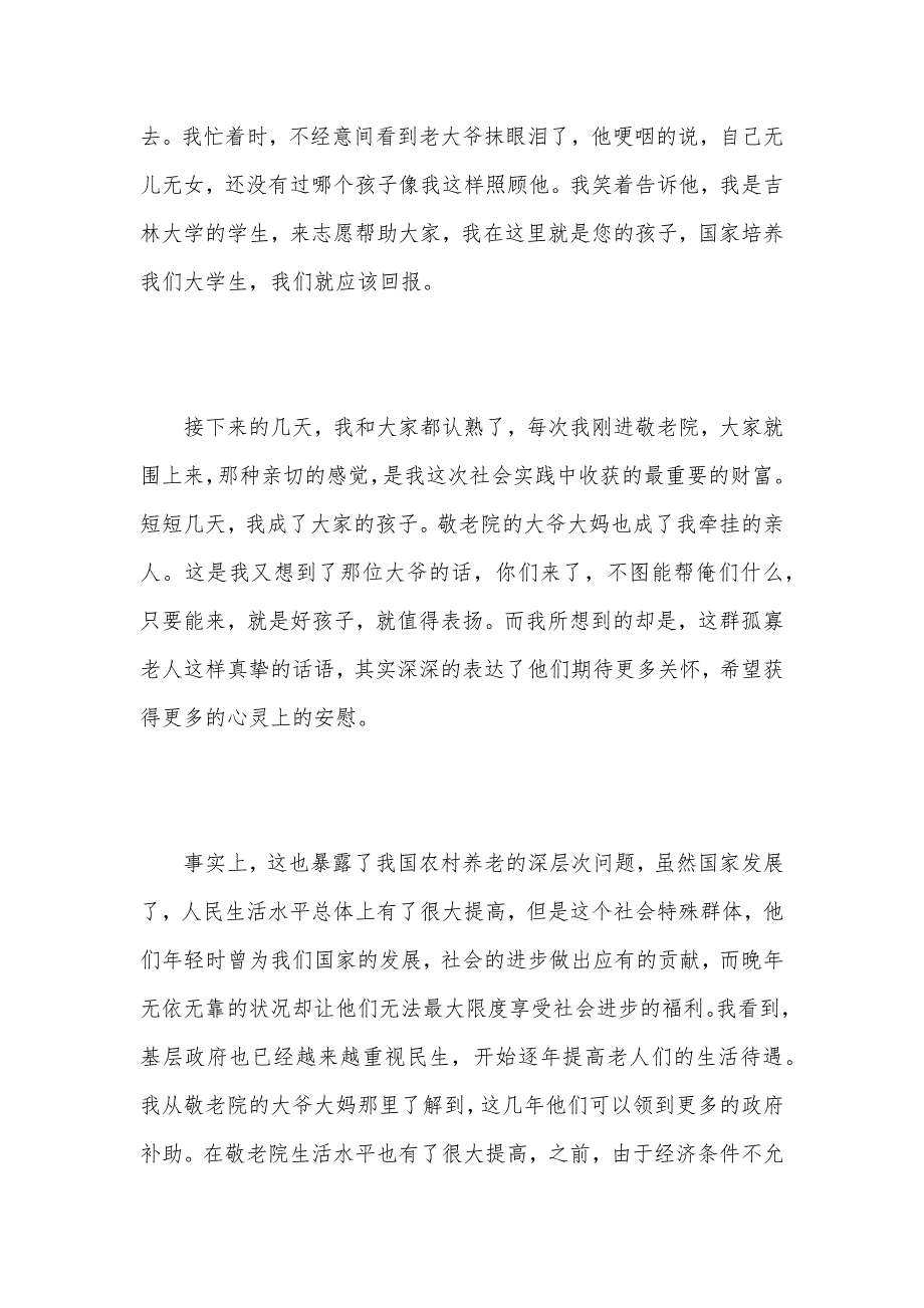 2021寒假敬老院社会实践报告3篇（可编辑）_第3页