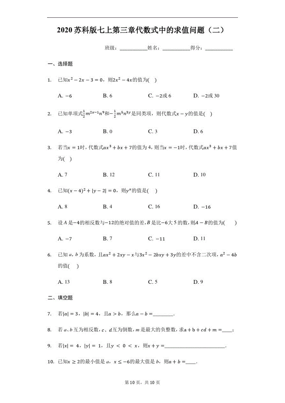 2020年秋苏科版七年级上册第三章代数式中的求值问题(二)_第1页