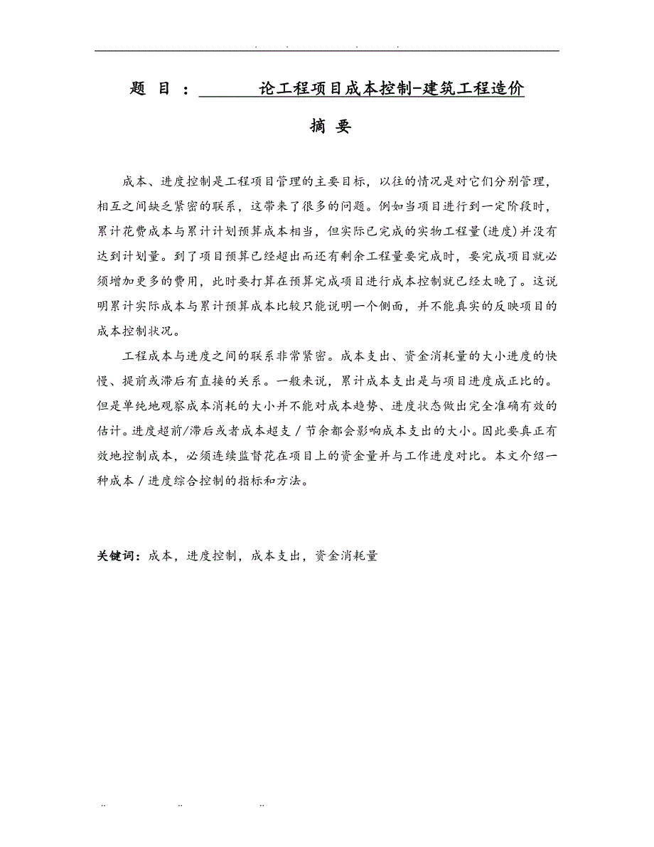 论工程项目成本控制建筑工程造价_第1页