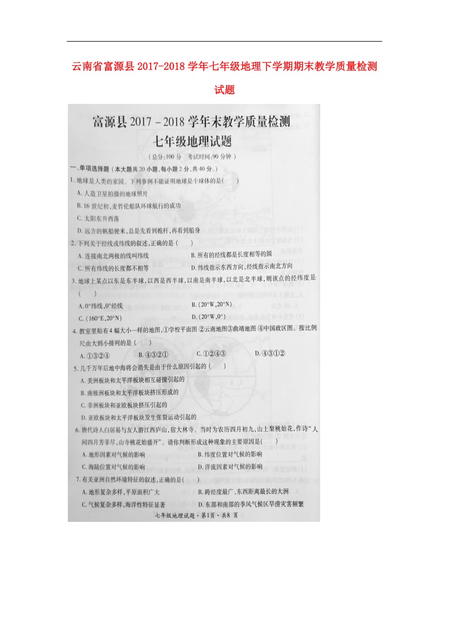 云南省富源县七年级地理下学期期末教学质量检测试题（扫描版） 新人教版_第1页