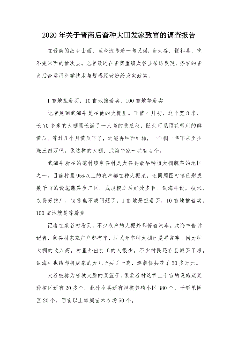 2020年关于晋商后裔种大田发家致富的调查报告（可编辑）_第1页