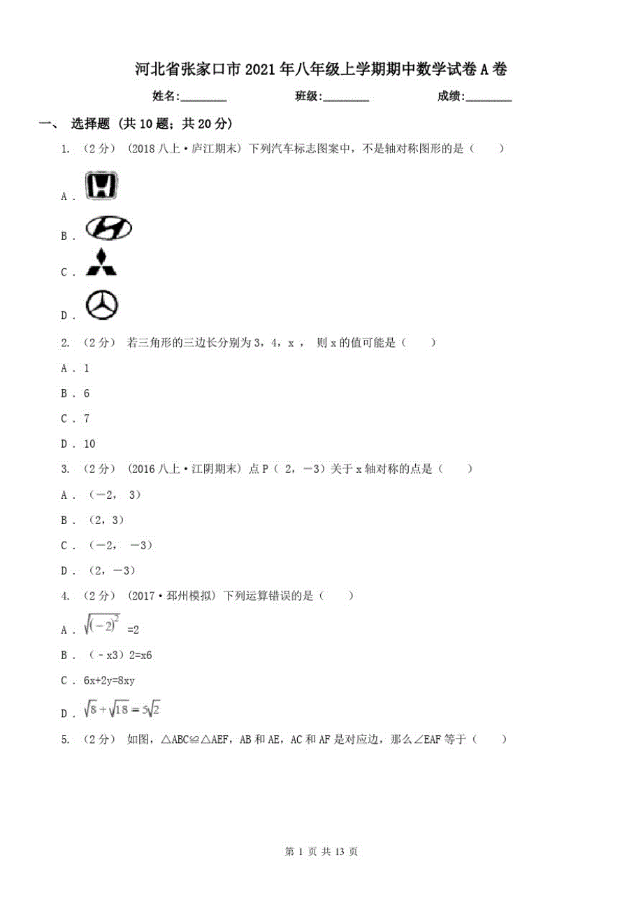 河北省张家口市2021年八年级上学期期中数学试卷A卷（修订-编写）新修订_第1页