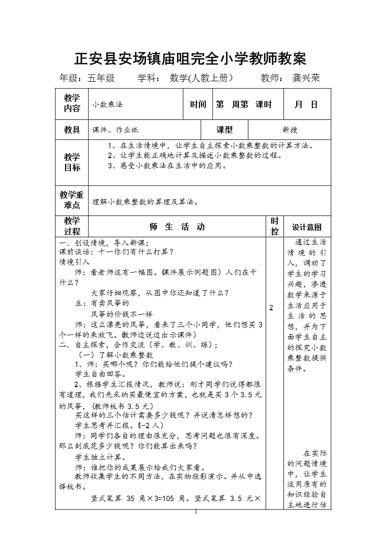 人教版五年级数学上册教案全集(表格版)龚姓荣（2020年10月整理）.pptx_第1页