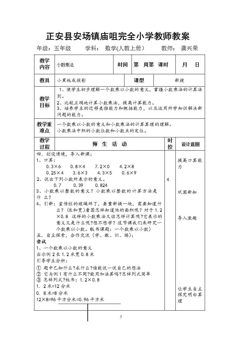 人教版五年级数学上册教案全集(表格版)龚姓荣（2020年10月整理）.pptx_第5页