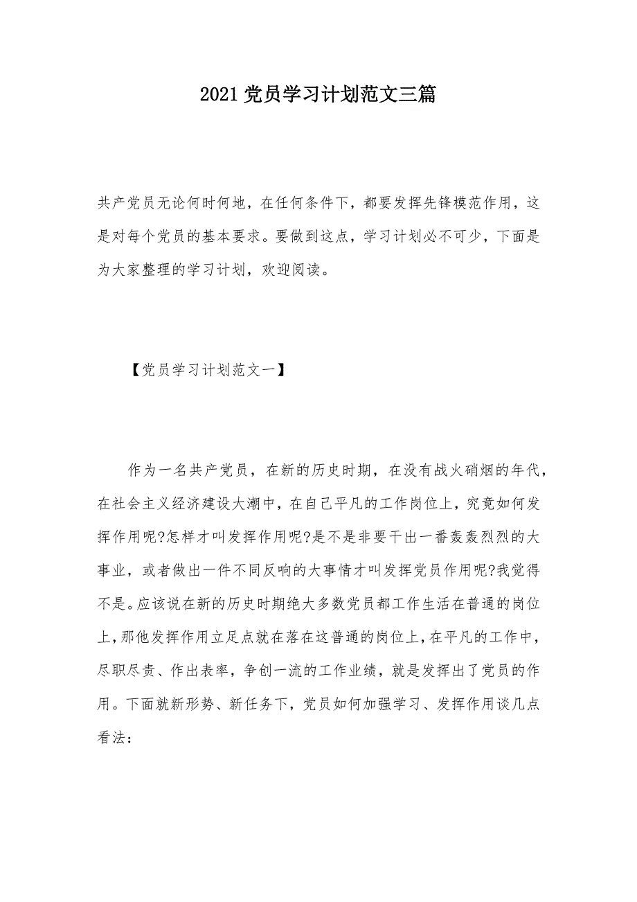 2021党员学习计划范文三篇（可编辑）_第1页