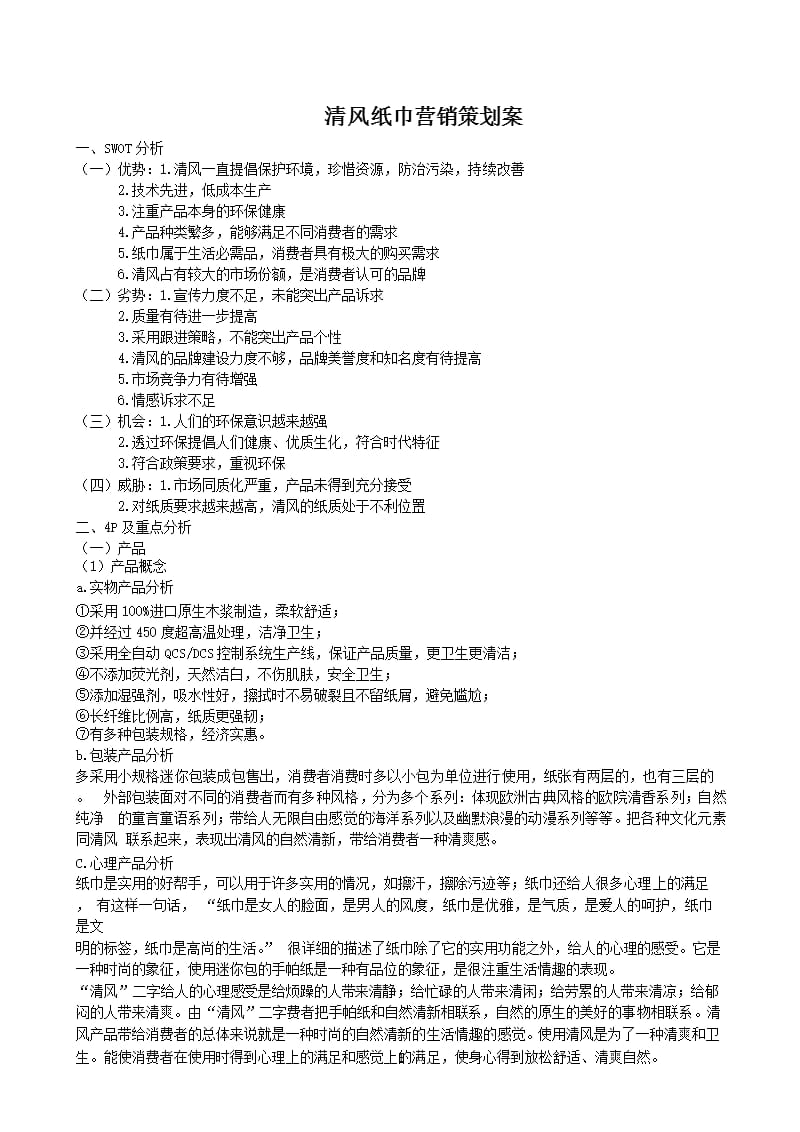 清风纸巾营销策划案（2020年10月整理）.pptx_第1页