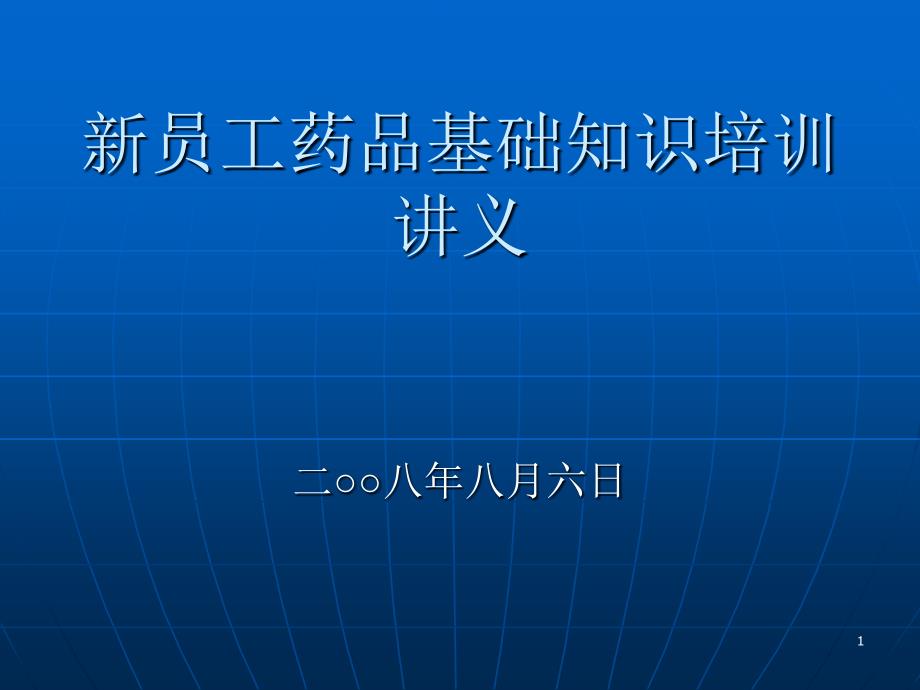 新员工药品基础知识培训讲义PPT幻灯片_第1页