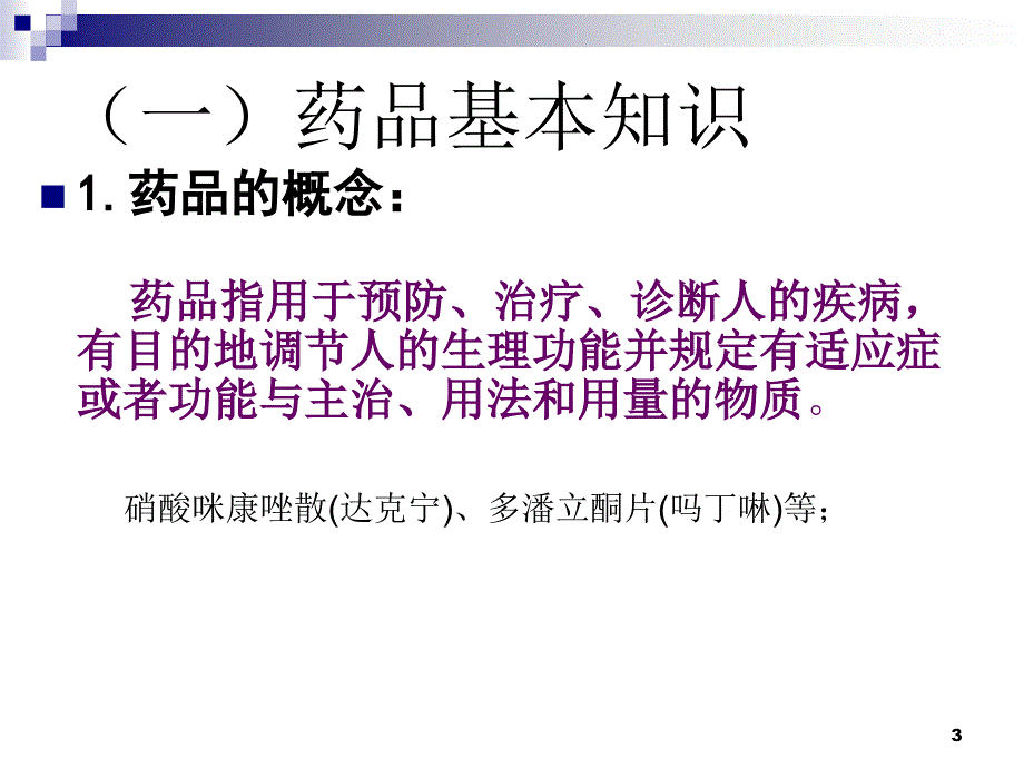 新员工药品基础知识培训讲义PPT幻灯片_第3页