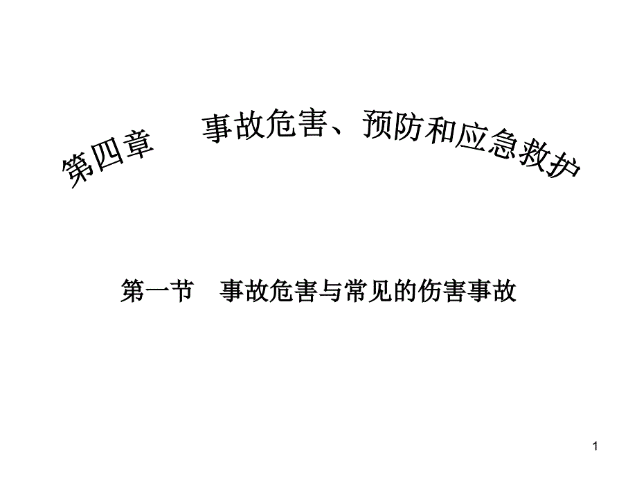 事故危害、预防和应急救护PPT幻灯片_第1页