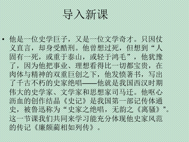 2016春高中语文《廉颇蔺相如列传》课件苏教版选修《史记》_第1页