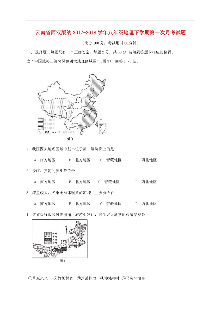 云南省西双版纳八年级地理下学期第一次月考试题（无答案） 新人教版_第1页