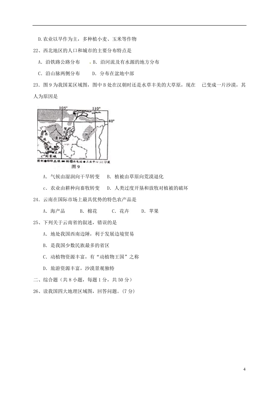 云南省西双版纳八年级地理下学期第一次月考试题（无答案） 新人教版_第4页