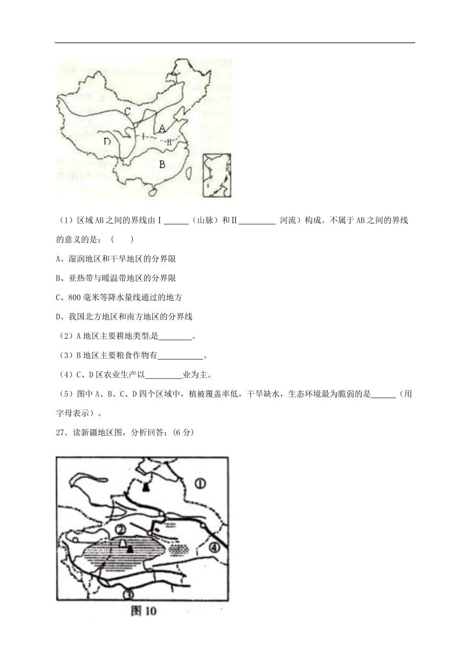 云南省西双版纳八年级地理下学期第一次月考试题（无答案） 新人教版_第5页