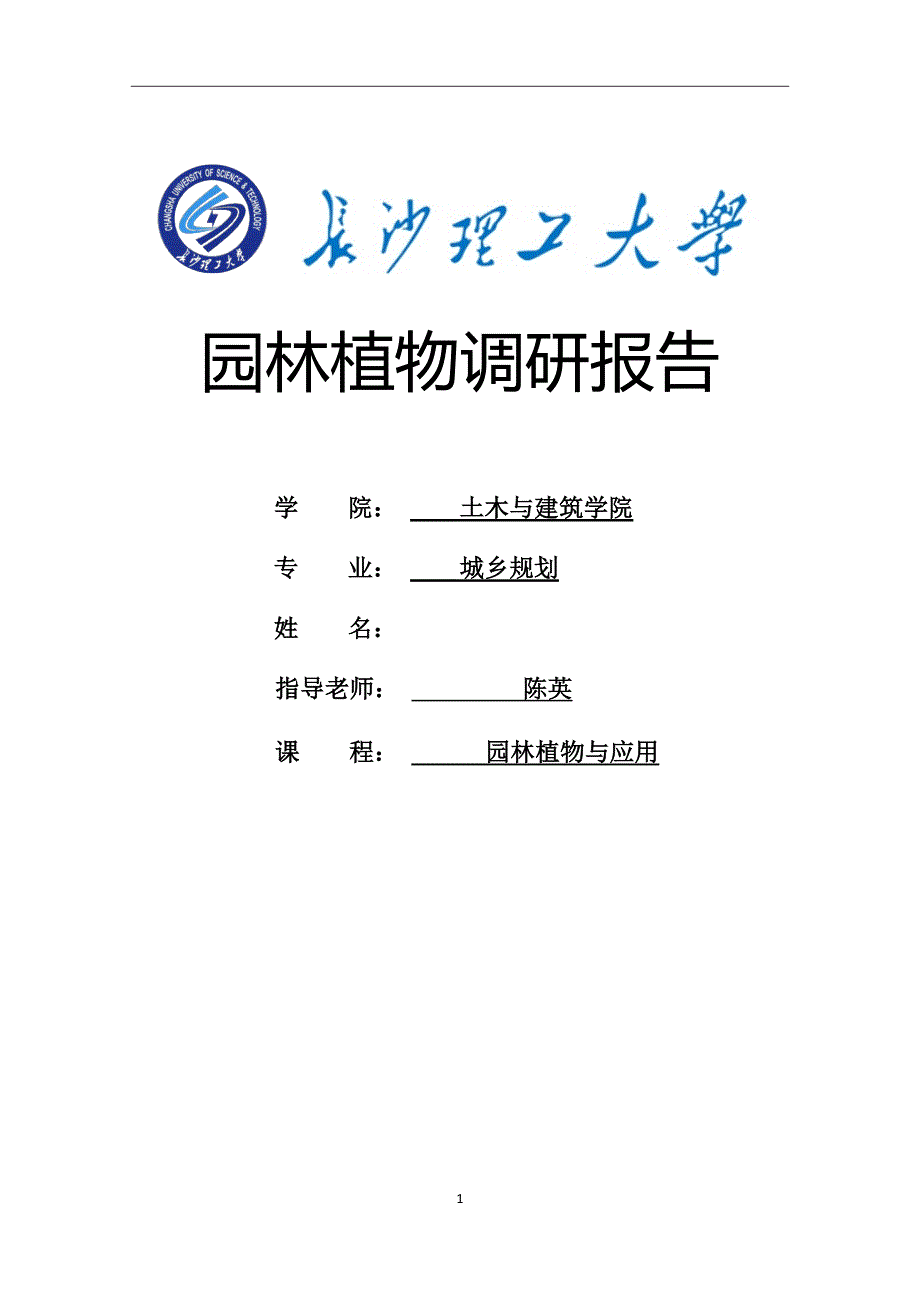 园林植物调研报告-新修订_第1页