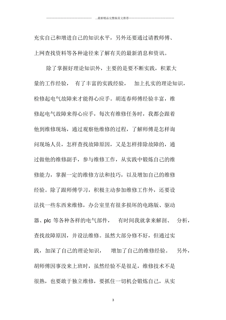 电气维护试用期转正总结_第3页