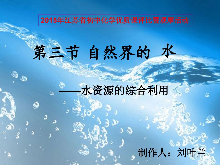 2015年江苏省初中化学优质课评比参赛选手沪教版九年级化学上册第二章第三节自然界中的水课件(溧阳市外国语_第1页