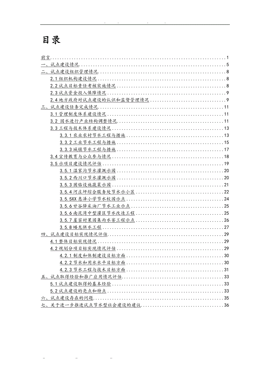 节水型社会建设试点自评估方案报告_第2页