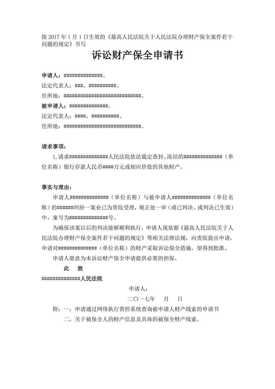 诉讼财产保全申请书(2021年1月后正规范本)-新修订_第1页