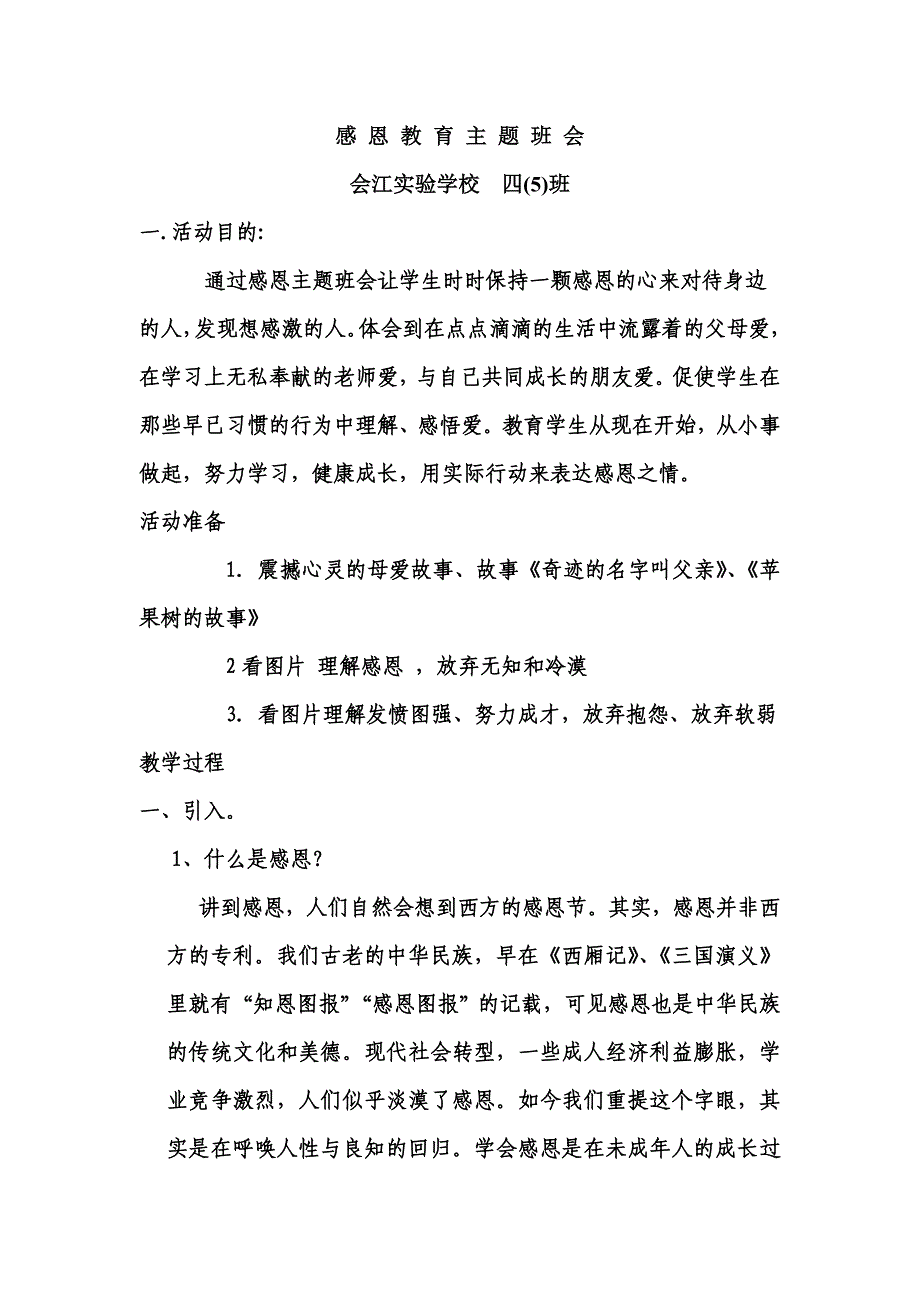 感恩教育主题班会教案 修订_第1页